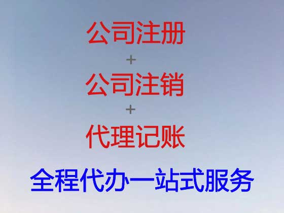 淮北公司个体户注册服务